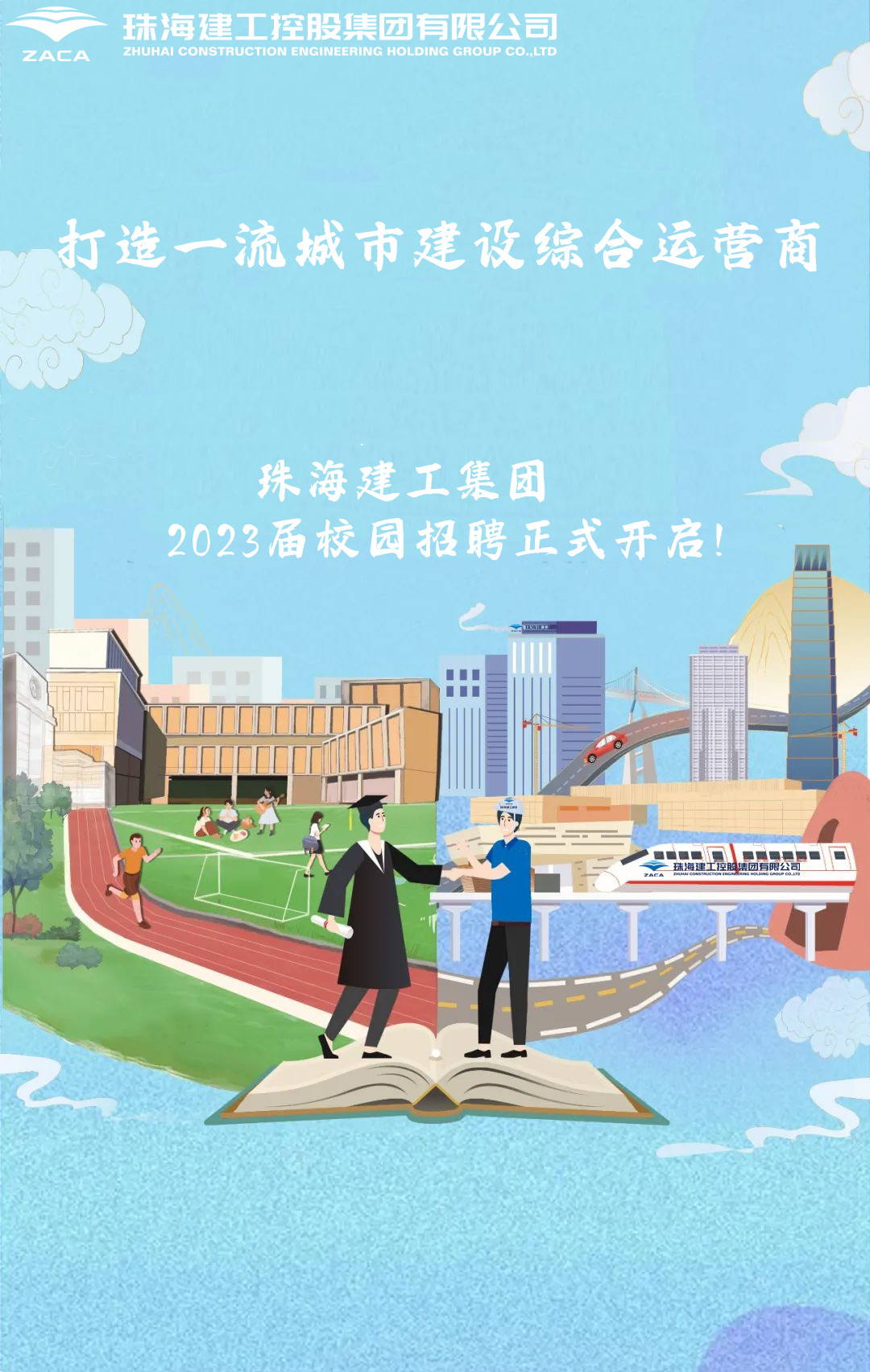 不負(fù)韶華 職等你來|珠海建工集團(tuán)2023屆校園招聘正式開啟！