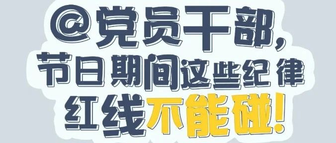 黨紀(jì)有“畫(huà)”說(shuō) | @黨員干部，節(jié)日期間這些紀(jì)律紅線(xiàn)不能碰！