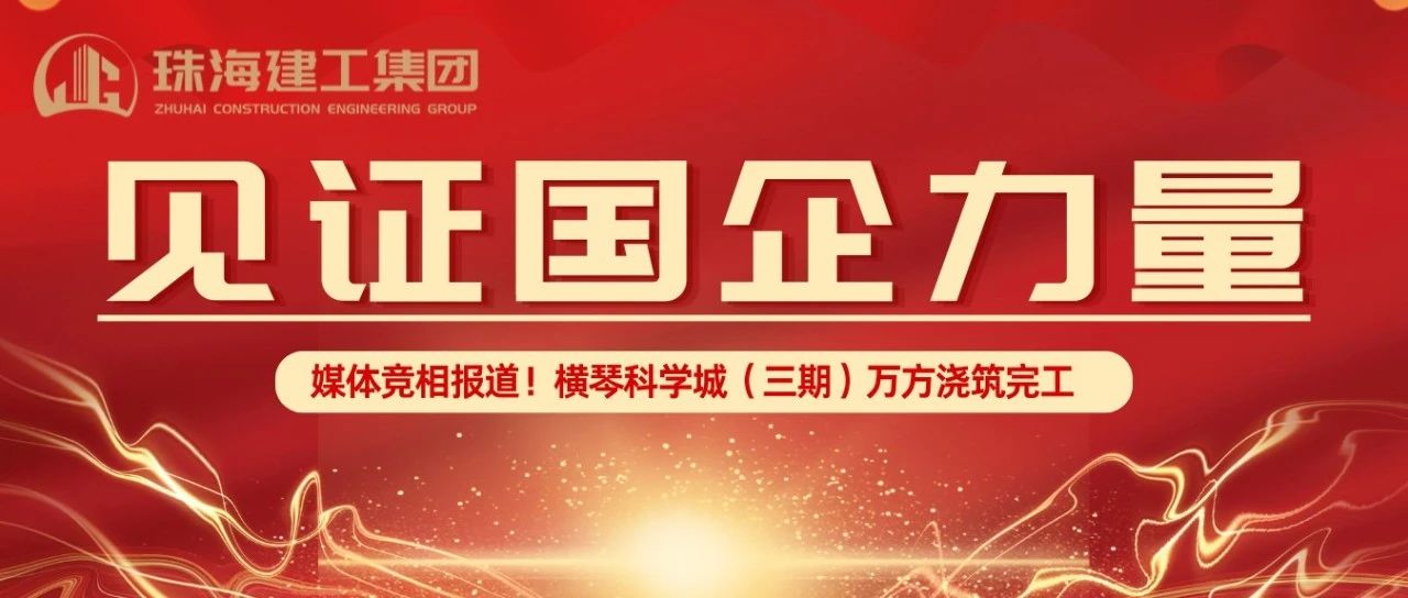 見證國(guó)企力量 | 橫琴科學(xué)城（三期）萬方大體積混凝土澆筑完成，媒體競(jìng)相報(bào)道