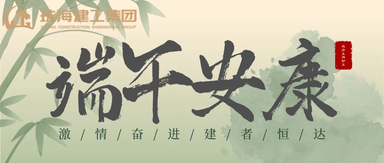 珠海建工集團 | 端午奮楫揚帆日，百舸爭流勇攀峰