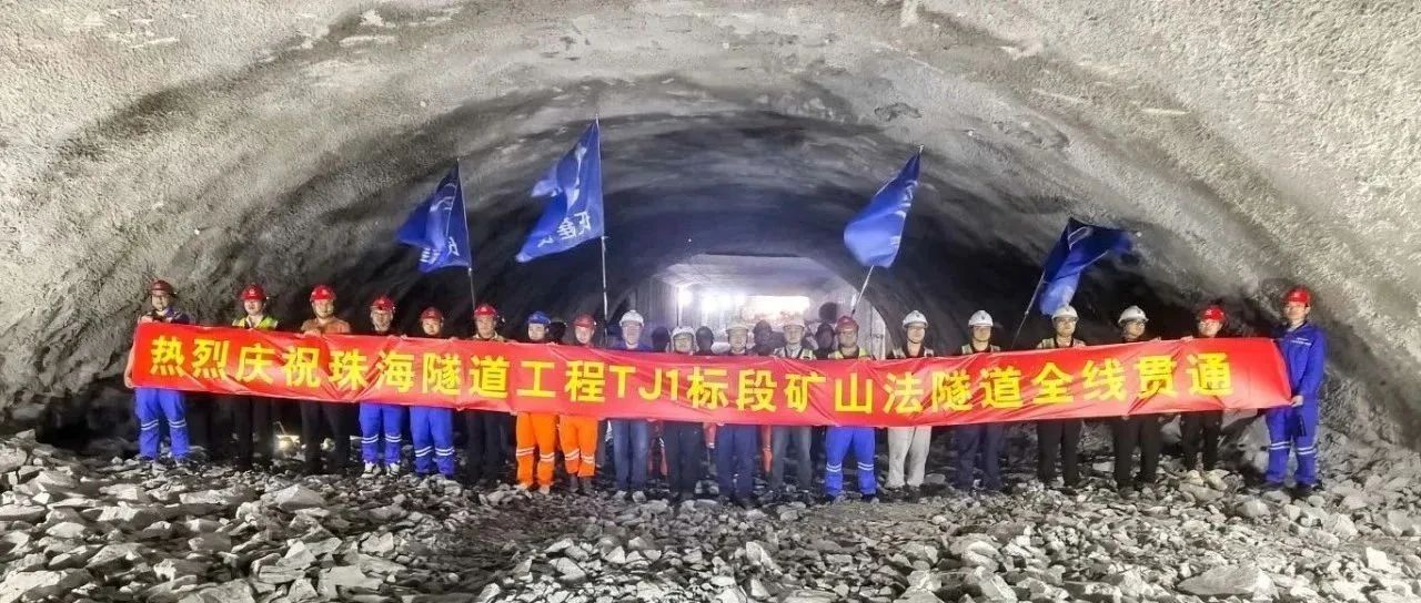 取得決定性勝利——珠海建工集團珠海隧道工程 TJ1 標(biāo)段雙線全貫通?。?！