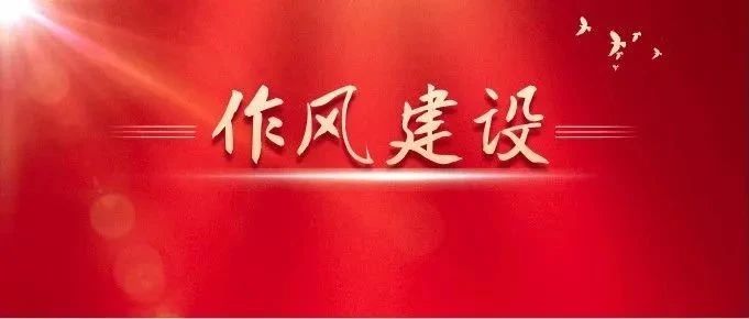 關于作風建設，總書記有這些精彩比喻