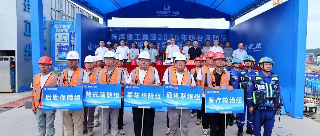繃緊安全弦，筑牢防護網(wǎng)|珠海建工集團組織開展2025年防臺防汛綜合應(yīng)急演練~